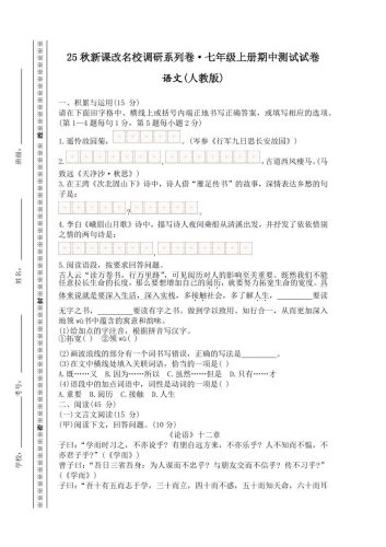 【2025秋新版】七年级上册语文期中测试试卷-大设天下
