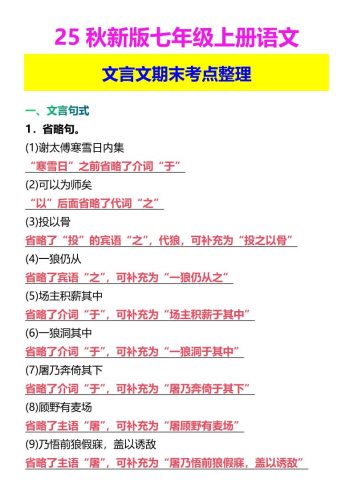 【2025秋新版】七年级上册语文文言文期末考点整理-大设天下