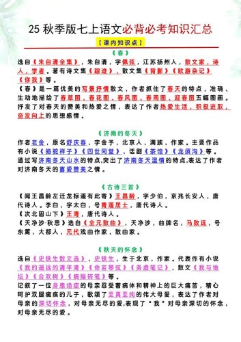 【2025秋新版】七上语文必背必考知识汇总-大设天下