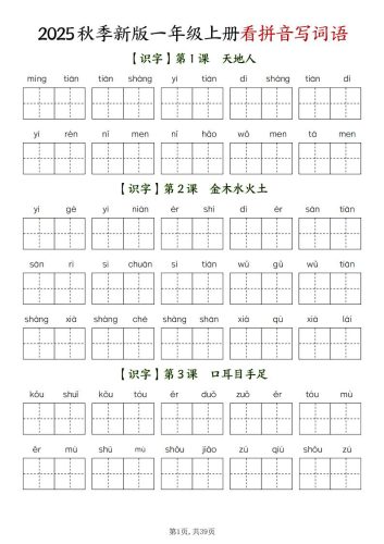 新一上语文全册看拼音写词语（含答案39页）-大设天下