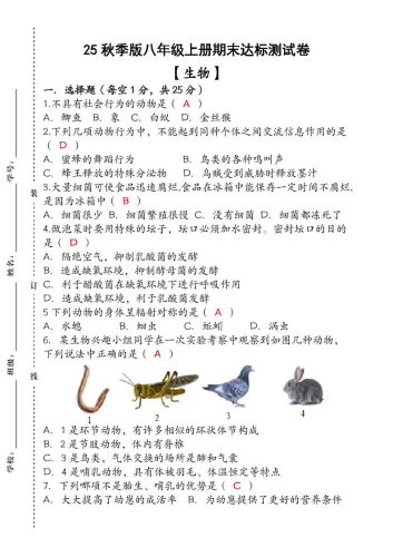 【2025秋新版】（人教版）八年级【生物】上册期末达标测试卷（含答案）-大设天下