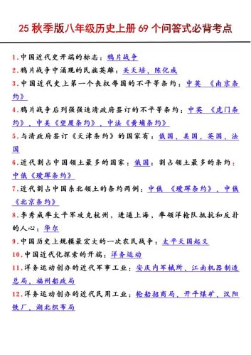 【2025秋新版】八年级历史上册69个问答式必背考点-大设天下