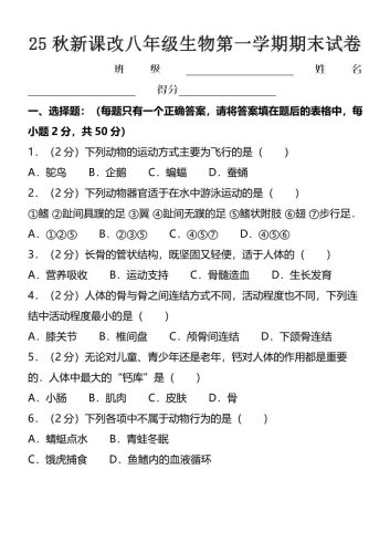 【2025秋新版】八年级上生物第一学期期末试卷-大设天下