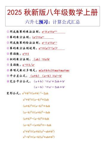 【2025秋新版】八年级上册数学计算公式汇总-大设天下