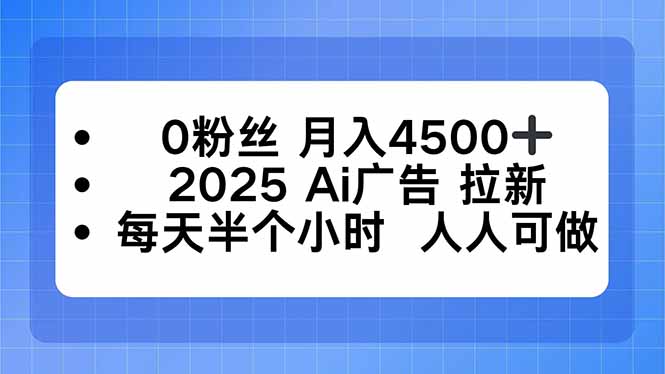 0粉丝 月入4500+，2025AI广告拉新，每天半个小时 人人可做-大设天下