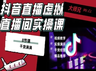 抖音直播虚拟直播间搭建教程，电脑直播，低成本搭建高清晰虚拟直播间，背景任意换，立显高大上-大设天下