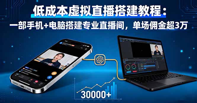 低成本虚拟直播搭建教程:一部手机+电脑搭建专业直播间,单场佣金超3万-大设天下