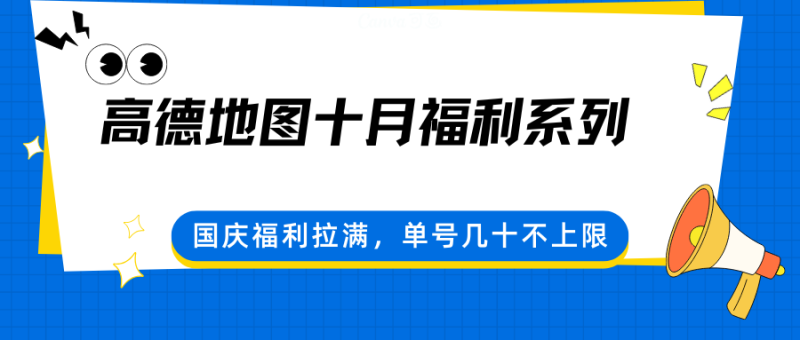 高德地图十月福利系列，国庆福利拉满，单号几十不上限-大设天下