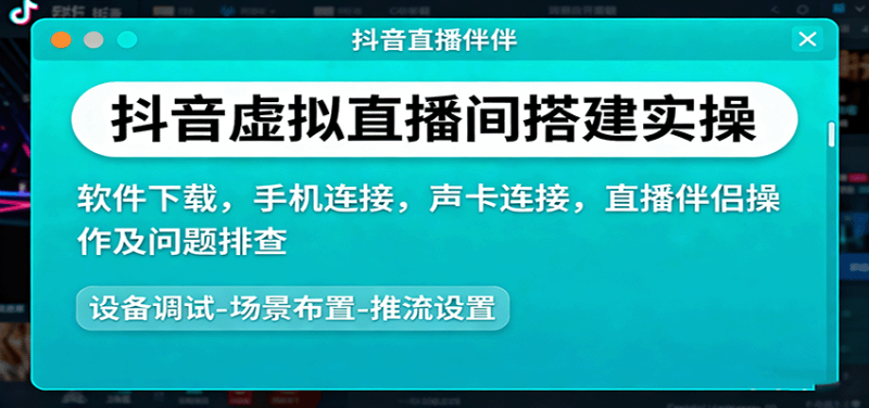 抖音虚拟直播间搭建实操、软件下载，手机连接，声卡连接，直播伴侣操作及问题排查-大设天下