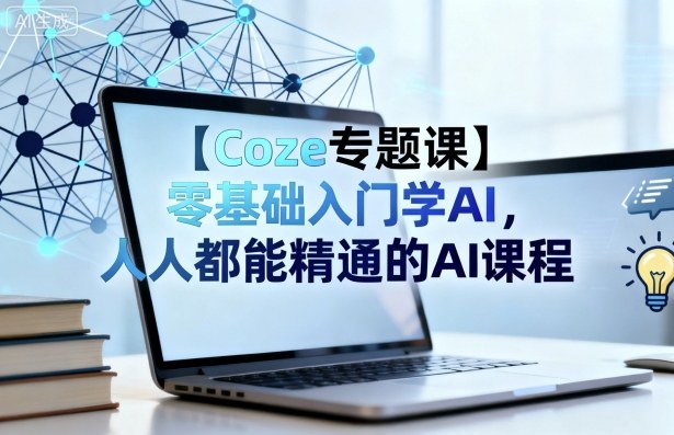 【Coze专题课】零基础入门学AI，人人都能精通的AI课程-大设天下
