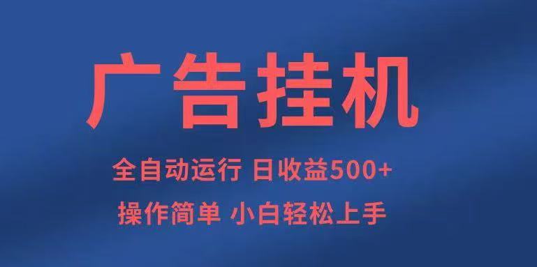 广告挂机，2025风口项目全新玩法，全自动500+项目-大设天下