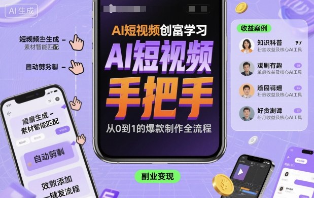 AI短视频创富学习，手把手教会你制作AI短视频-大设天下