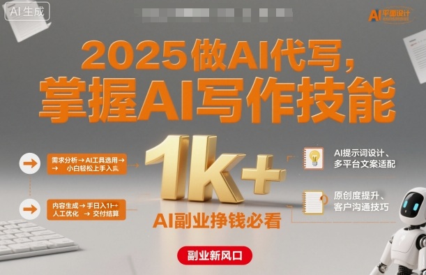 2025做AI代写，掌握AI写作技能，小白轻松上手日入1k+，AI副业挣钱必看-大设天下