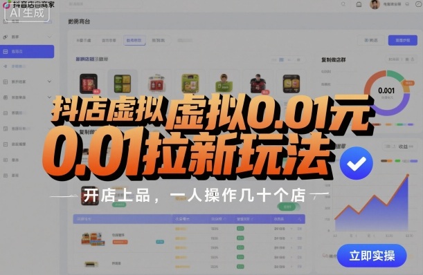 抖店虚拟0.01元拉新玩法，复制做店群，开店上品，一人操作几十个店-大设天下