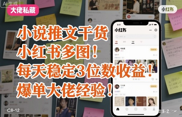 小说推文干货之小红书多图每天稳定3位数收益爆单大佬经验分享-大设天下