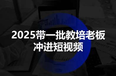 2025带一批教培老板冲进短视频-大设天下