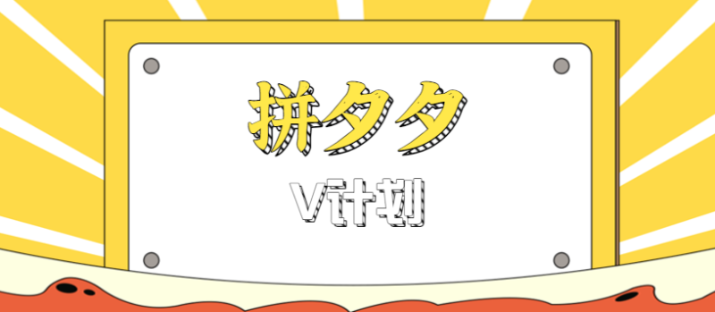 拼夕夕无脑搬砖项目，多多V计划看完直接可以上手，新手小白一天轻松200+-大设天下