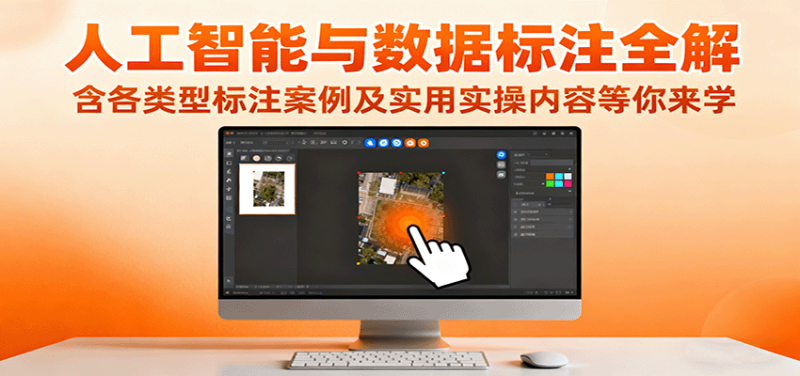 人工智能与数据标注全解，含各类型标注案例及实用实操内容等你来学-大设天下
