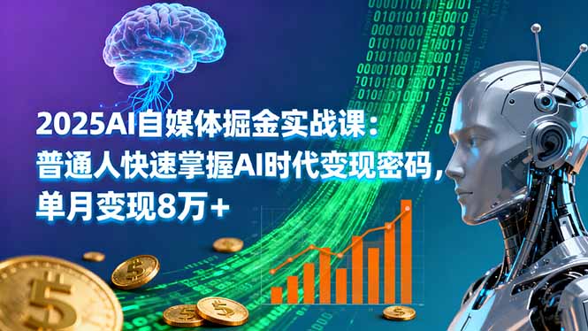 2025AI自媒体掘金实战课：普通人快速掌握AI时代变现密码，单月变现8万+-大设天下