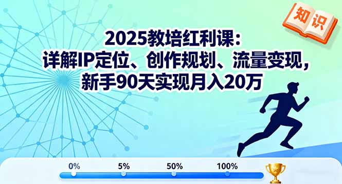 2025教培红利课：详解IP定位、创作规划、流量变现，新手90天实现月入20万-大设天下