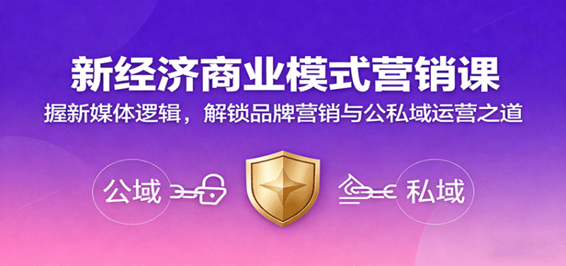新经济商业模式营销课，握新媒体逻辑，解锁品牌营销与公私域运营之道-大设天下