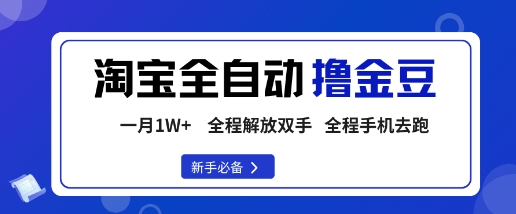 淘宝菜鸟全自动撸金豆，轻松月入1W+，全程手机去跑，操作简单【揭秘】-大设天下