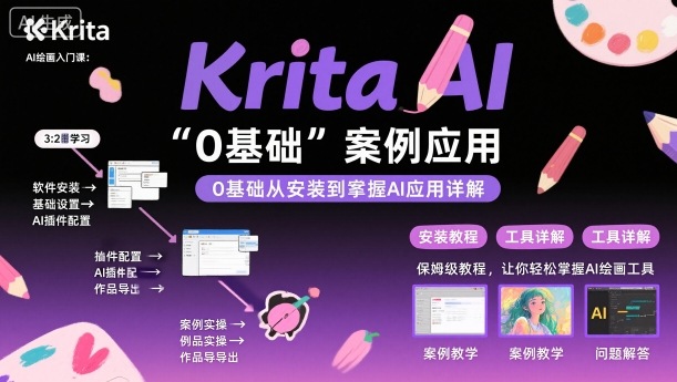Krita AI绘画入门课，0基础从安装到案例应用krita AI使用详解-大设天下
