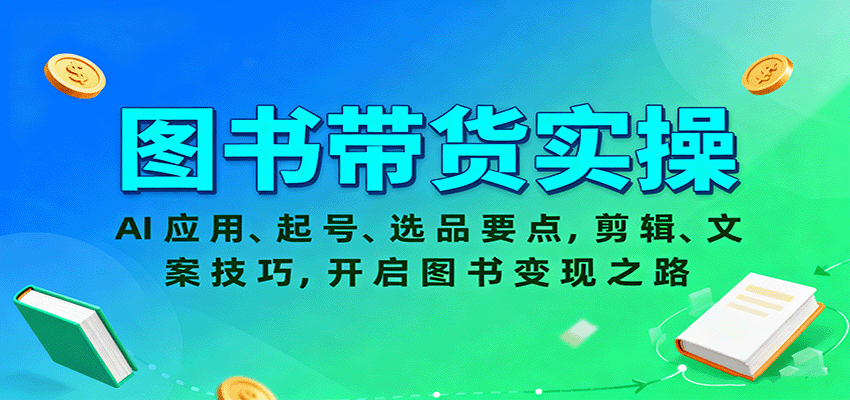图片[1]-图书带货实操，AI应用、起号、选品要点，剪辑、文案技巧，开启图书变现之路-大设天下