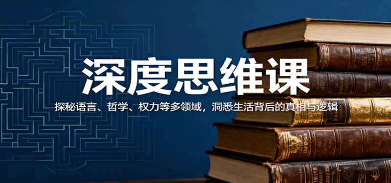 深度思维课：探秘语言、哲学、权力等多领域，洞悉生活背后的真相与逻辑-大设天下