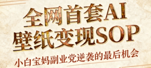 AI+国潮+招财+壁纸，每天三分钟，爆卖一整个冬天，不费脑，轻松矩阵十个号日入1k+-大设天下