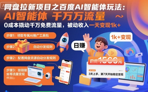 网盘拉新项目之百度Ai智能体玩法，0成本撬动千万免费流量，被动收入，一天变现1k+-大设天下