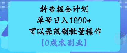 抖音掘金计划单号日入多张+可以无限制批量操作，邪修玩法-大设天下