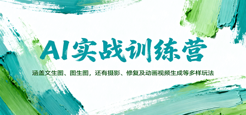AI实战训练营：涵盖文生图、图生图，以及摄影、修复及动画视频生成等多样玩法-大设天下