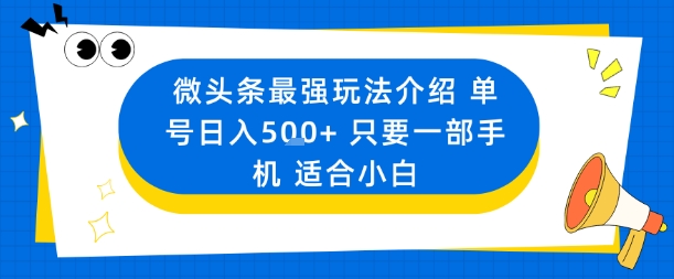 微头条最强玩法介绍一个号日入5张+只要一部手机适合小白-大设天下