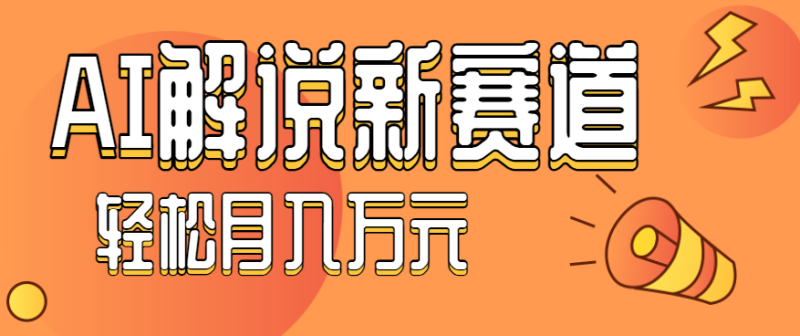 流量嘎嘎猛！用AI做汽车科普视频，讲述汽车故事视频教程，小白也能轻松上手！-大设天下