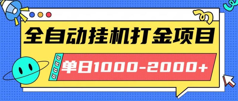 最新全自动挂机玩法长期稳定单日收益1000-2000-大设天下