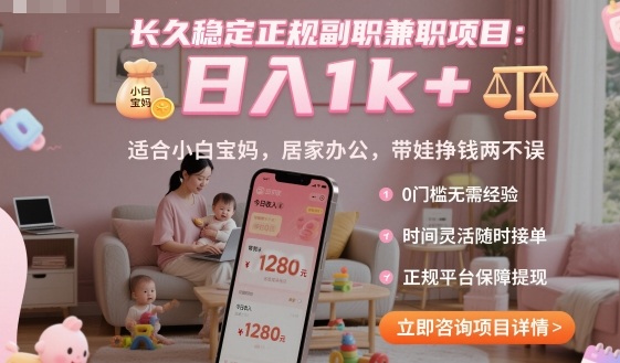 长久稳定正规副职兼职项目，日入1k+，适合小白宝妈，居家办公，带娃挣钱两不误【揭秘】-大设天下