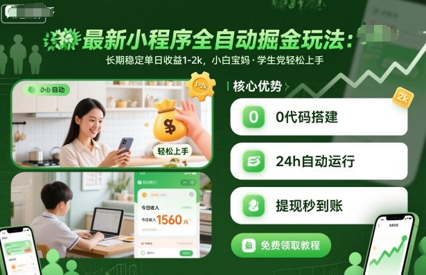 最新小程序全自动掘金玩法，长期稳定单日收益1-2k，小白宝妈，学生党轻松上手【揭秘】-大设天下