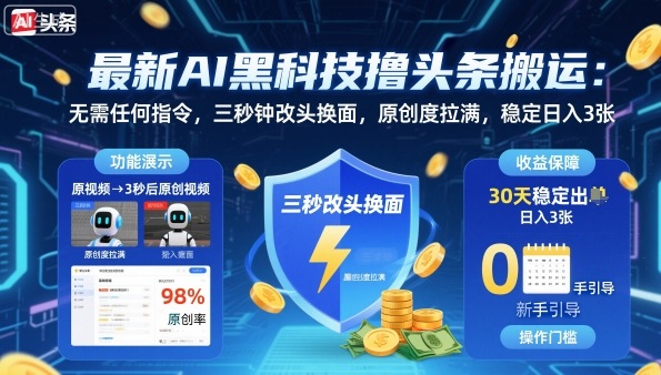 最新AI黑科技撸头条搬运，无需任何指令，三秒钟给你改头换面，原创度直接拉满，稳定日入3张【揭秘】-大设天下