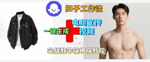 Coze扣子工作流一键生成电商宣传视频，实战保姆级搭建教程-大设天下
