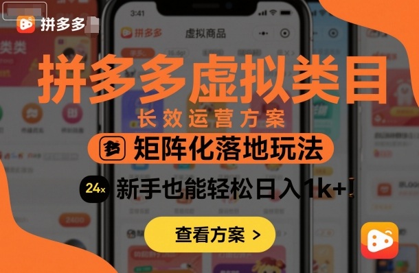 拼多多虚拟类目长效运营方案：矩阵化落地玩法，新手也能轻松日入1k+-大设天下