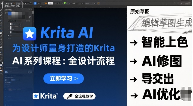 为设计师量身打造的Krita AI系列课程，全设计流程，实时AI手绘-大设天下