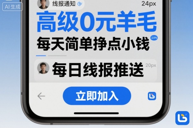 高级0元羊毛线报社群项目，每天简单挣点小钱-大设天下