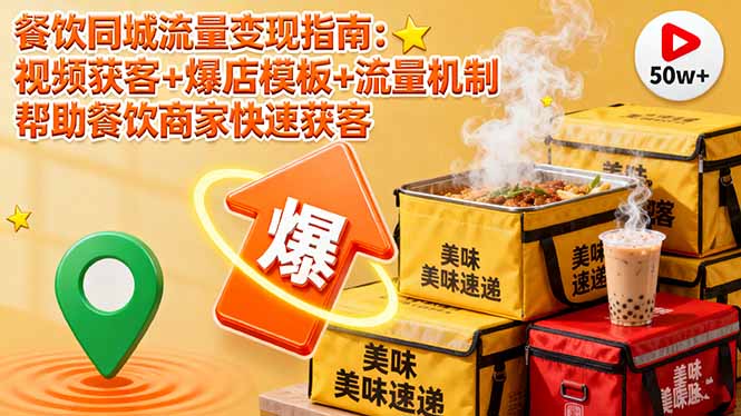 餐饮同城流量变现指南：视频获客+爆店模板+流量机制 帮助餐饮商家快速获客-大设天下