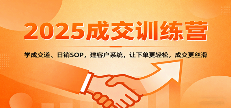 2025成交实战训练营：学成交道、日销SOP，建客户系统，让下单更轻松，成交更丝滑-大设天下