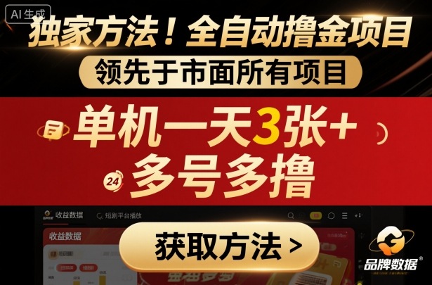 独家方法！最新短剧平台全自动撸金项目，领先于市面所有挂G项目，单机一天3张+，多号多撸【揭秘】-大设天下