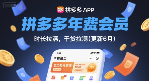 拼多多年费会员，实经验分享操，时长拉满，干货拉满(更新10月)-大设天下