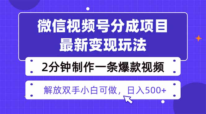 视频号分成最新玩法，两天暴力起号变现1500+，爆款视频制作只需要2分钟…-大设天下