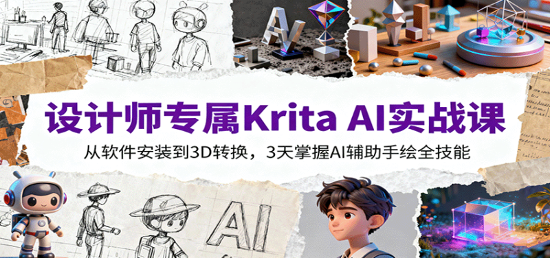 设计师专属Krita AI实战课：从软件安装到3D转换，3天掌握AI辅助手绘全技能-大设天下