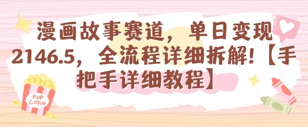 漫画故事赛道，单日变现1k，全流程详细拆解【手把手详细教程】-大设天下